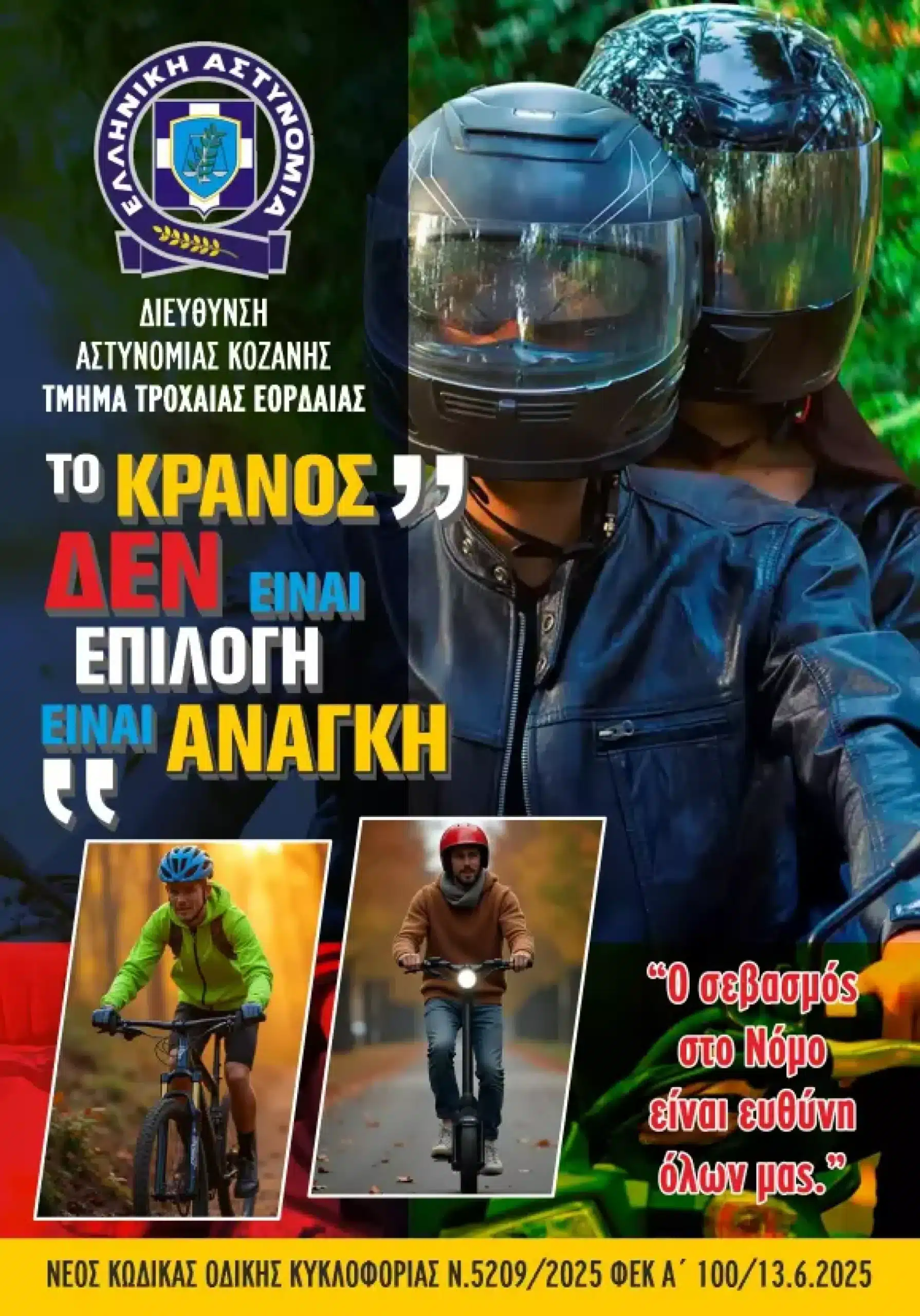 afisa tmima trohaias eordaias 05 08 2025 scaled