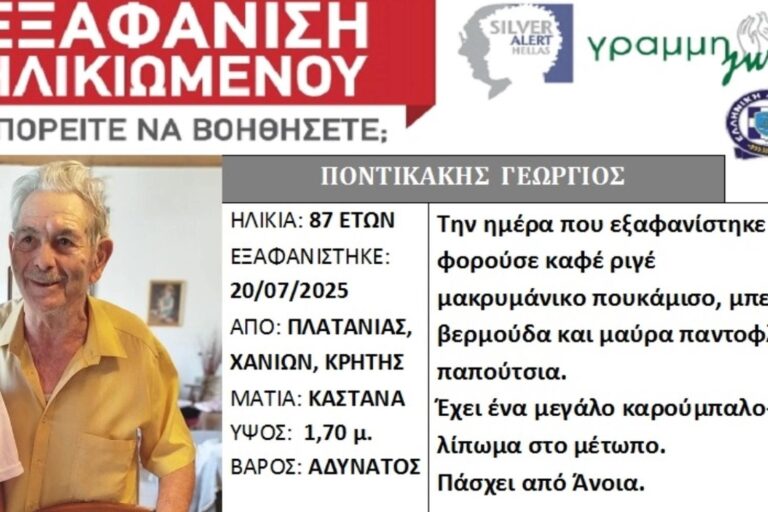 Χανιά: Συνεχίζονται οι έρευνες για τον εντοπισμό του 87χρονου – Αγνοείται εδώ και 15 ημέρες