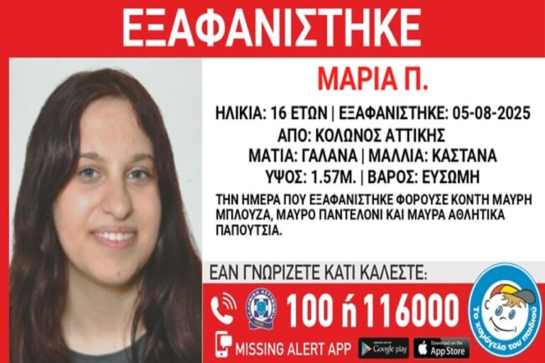 Κολωνός: Θρίλερ με την εξαφάνιση 16χρονης – Αγνοείται εδώ και μία εβδομάδα