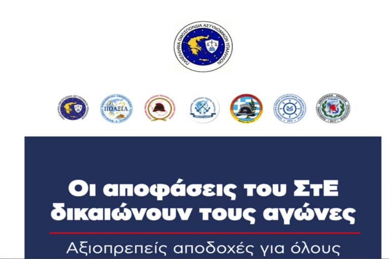 ΠΟΑΣΥ: Καλεί σε ένστολη συγκέντρωση διαμαρτυρίας των Σωμάτων Ασφαλείας και των Ενόπλων Δυνάμεων στην ΔΕΘ (εικόνα)