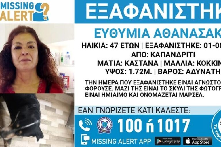 Συναγερμός για εξαφάνιση 47χρονης στο Καπανδρίτι