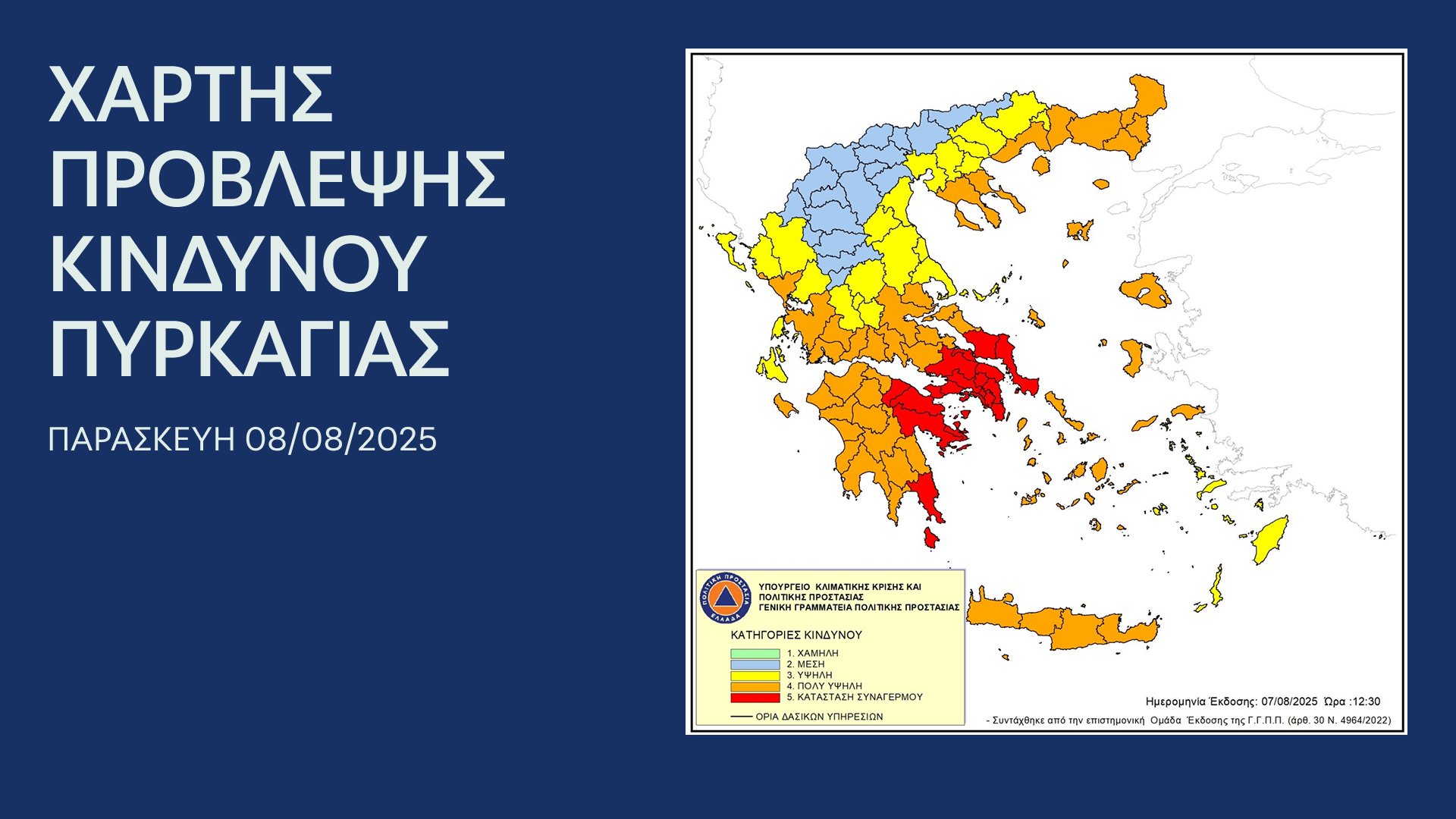 xartis provlecis pyrkagias politiki prostasi 07 08 2025