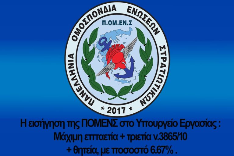 Η εισήγηση της ΠΟΜΕΝΣ στο υπουργείο Εργασίας: Συνταξιοδοτικά δικαιώματα στελεχών που κατατάσσονται από 1 Ιανουαρίου 2011 και μετά