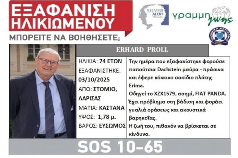 Θρίλερ στη Λάρισα: Αγνοείται τουρίστας από τις 3 Οκτωβρίου