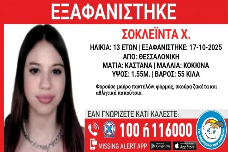 Θεσσαλονίκη: Συναγερμός για εξαφάνιση 13χρονης – Αγνοείται εδώ και τέσσερις ημέρες