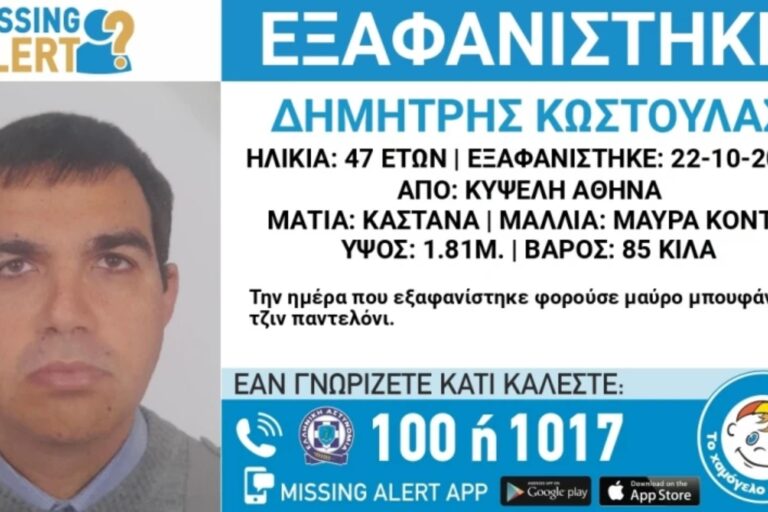 Κυψέλη: Εξαφανίστηκε 47χρονος άνδρας