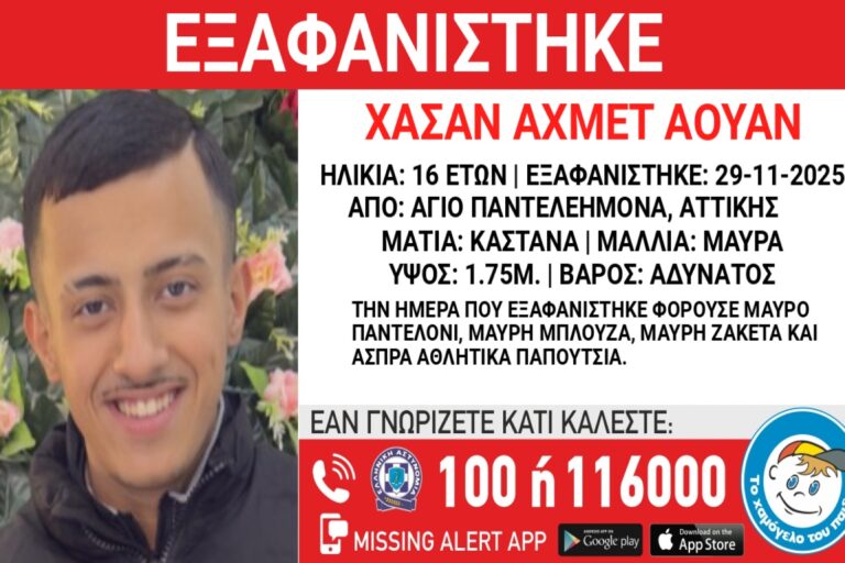 Άγιος Παντελεήμονας: Συναγερμός για την εξαφάνιση 16χρονου από χώρο φιλοξενίας