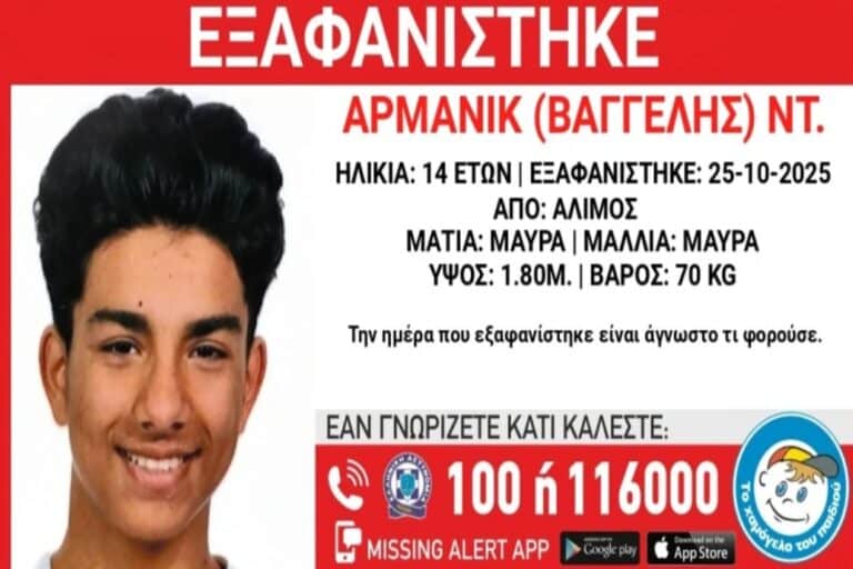 Εξαφανίστηκε 14χρονος από χώρο παιδικής προστασίας στην περιοχή του Αλίμου