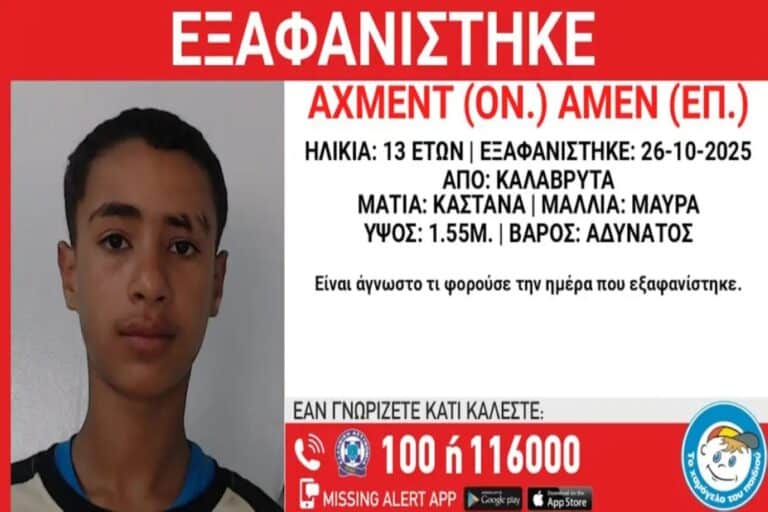 Εξαφάνιση 13χρονου στα Καλάβρυτα – Τι αναφέρει το «Χαμόγελο του Παιδιού»