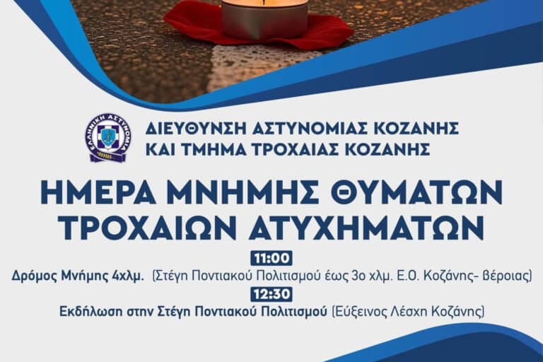 Ένωση Αστυνομικών Κοζάνης: Διοργανώνει για 3η χρονιά δράσεις ενημέρωσης και ευαισθητοποίησης για την οδική ασφάλεια