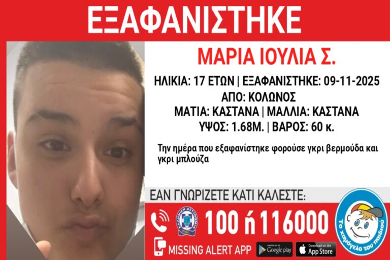 Συναγερμός για την εξαφάνιση της 17χρονης Μαρίας από την Αθήνα – Αγνοείται από την Κυριακή (9/11)