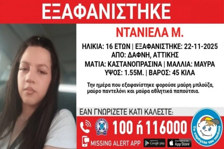 Δάφνη: Συναγερμός για την εξαφάνιση 16χρονης που αγνοείται εδώ και δύο ημέρες