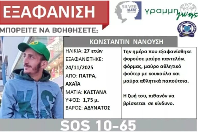 Εξαφανίστηκε 27χρονος από την Πάτρα – Συναγερμός στις Αρχές