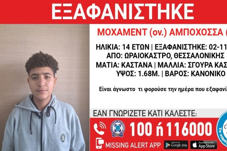 Θεσσαλονίκη: Εξαφανίστηκε 14χρονος – Συναγερμός στις Αρχές