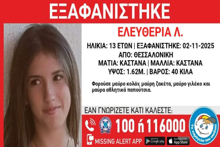 Θεσσαλονίκη: Συναγερμός για την εξαφάνιση της 13χρονης Ελευθερίας