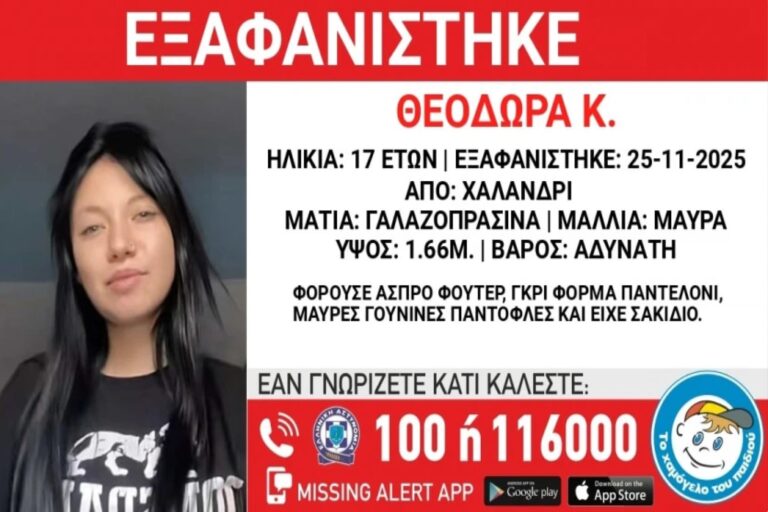 Εξαφανίστηκε ανήλικη στο Χαλάνδρι – Η 17χρονη Θεοδώρα αγνοείται από την Τρίτη (25/11)