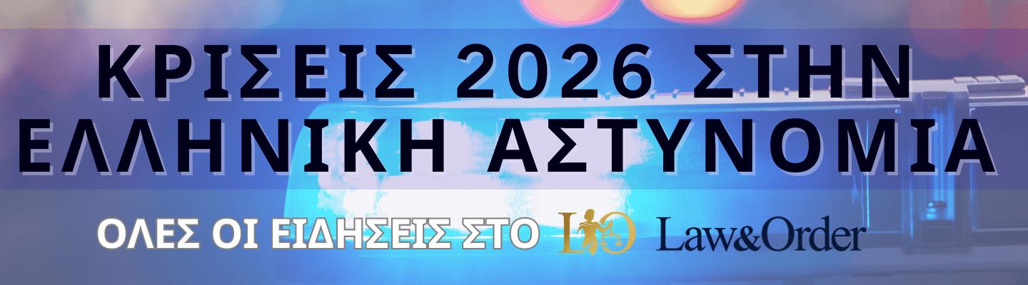 κρισεις αστυνομιας 2026