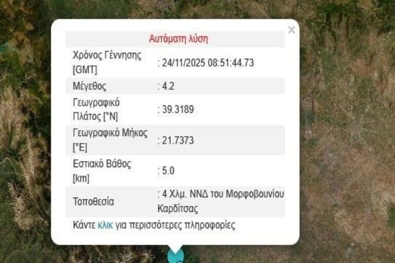 Σεισμός τώρα 4,2 Ρίχτερ στην Καρδίτσα