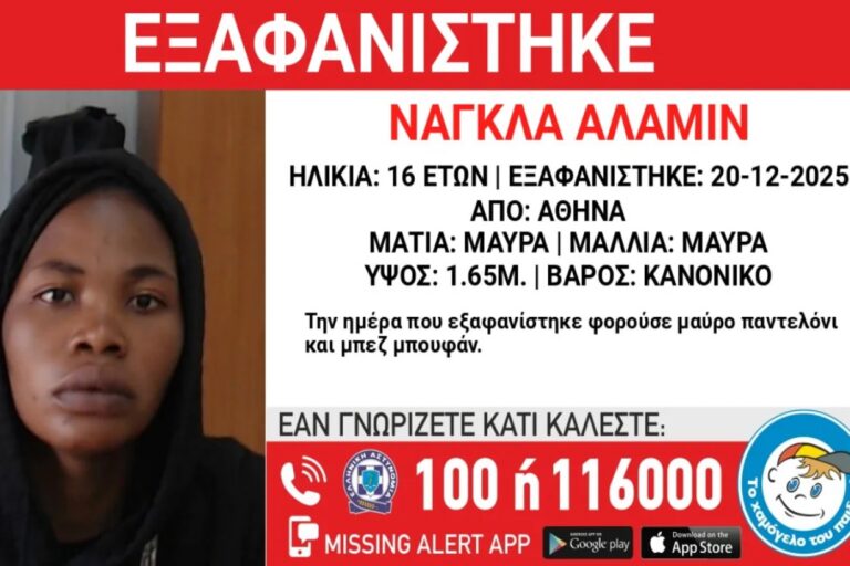 Συναγερμός για εξαφάνιση 16χρονης στην Αθήνα – Έμενε σε χώρο φιλοξενίας ασυνόδευτων ανηλίκων