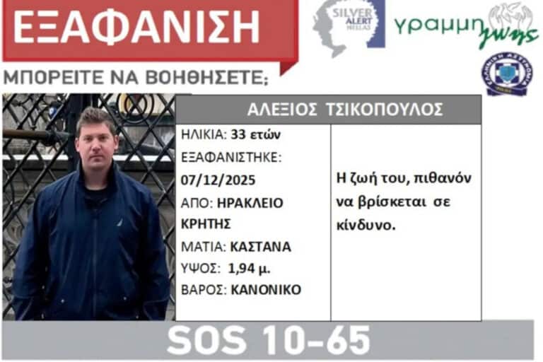 Κρήτη: Εκδόθηκε silver alert για την εξαφάνιση του 33χρονου Αλέξη