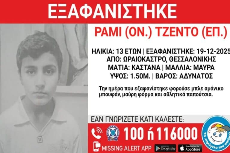 Θεσσαλονίκη: Συναγερμός για εξαφάνιση 13χρονου από δομή φιλοξενίας στο Ωραιόκαστρο