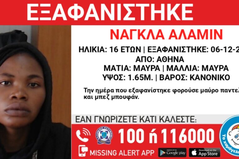 Αθήνα: Συναγερμός στο Χαμόγελο του Παιδιού για εξαφάνιση 16χρονης από το Σουδάν