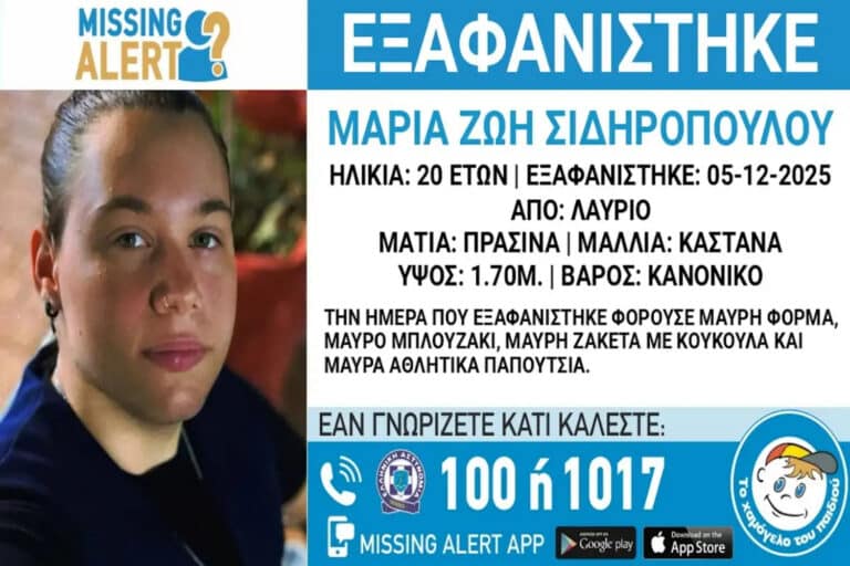 «Χαμόγελο του παιδιού»: Εξαφανίστηκε 20χρονη από το Λαύριο Αττικής