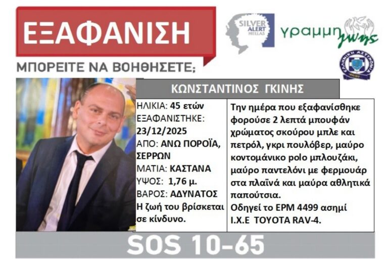 Σέρρες: O διοικητής του Πυροσβεστικού Κλιμακίου Πορροΐων, Κωνσταντίνος Γκίνης αγνοείται από την Τρίτη (23/12) – Σε εξέλιξη οι έρευνες