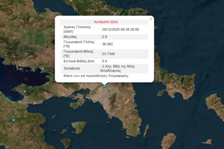 Σεισμός τώρα έγινε αισθητός στην Αττική