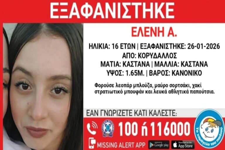 Συναγερμός για την εξαφάνιση 16χρονης από την περιοχή του Κορυδαλλού