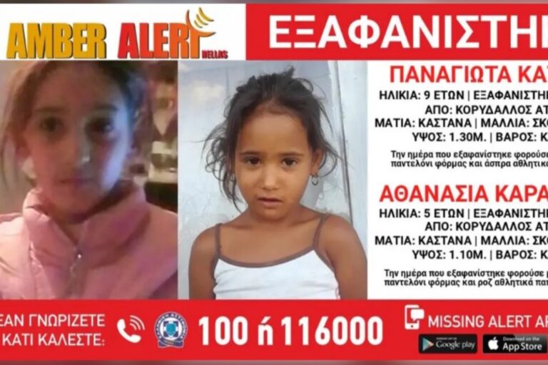Συναγερμός: Εξαφανίστηκαν δύο ανήλικα κορίτσια από τον Κορυδαλλό – Η ανακοίνωση του «Χαμόγελου του Παιδιού»