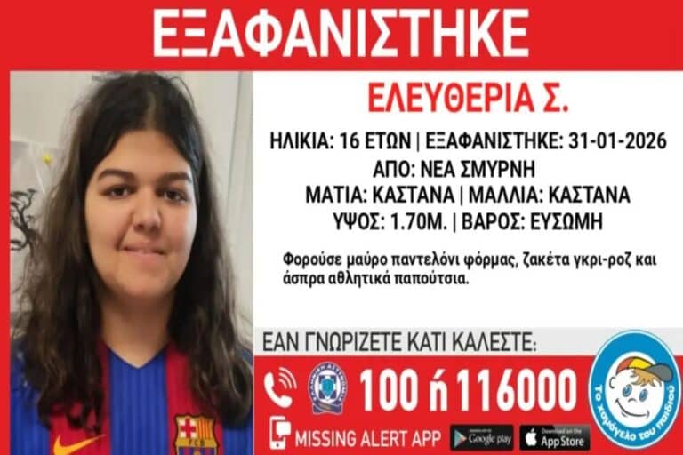 Εξαφανίστηκε 16χρονη από τη Νέα Σμύρνη – Η ανακοίνωση από το «Χαμόγελο του Παιδιού»