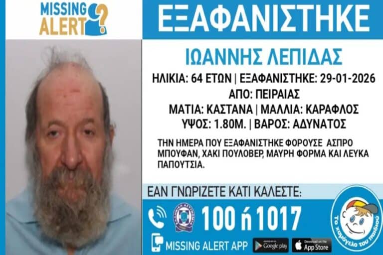 Εξαφανίστηκε 64χρονος στον Πειραιά – Η ανακοίνωση από το «Χαμόγελο του Παιδιού»