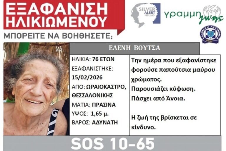 Συναγερμός στη Θεσσαλονίκη: Εξαφανίστηκε 76χρονη από το Ωραιόκαστρο
