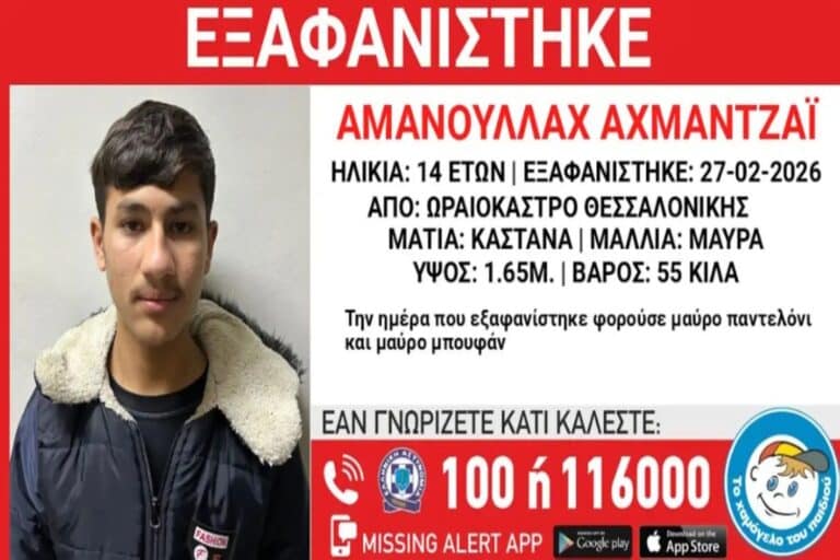 Εξαφάνιση 14χρονου στο Ωραιόκαστρο Θεσσαλονίκης – «Ενδέχεται να συντρέχουν λόγοι που θέτουν τη ζωή του σε κίνδυνο»