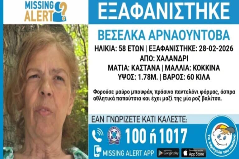 Εξαφανίστηκε 58χρονη από το Χαλάνδρι – Η ανακοίνωση του «Χαμόγελου του Παιδιού»