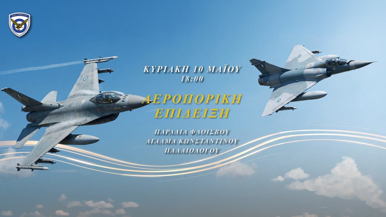 epideixi polemik aeroporia