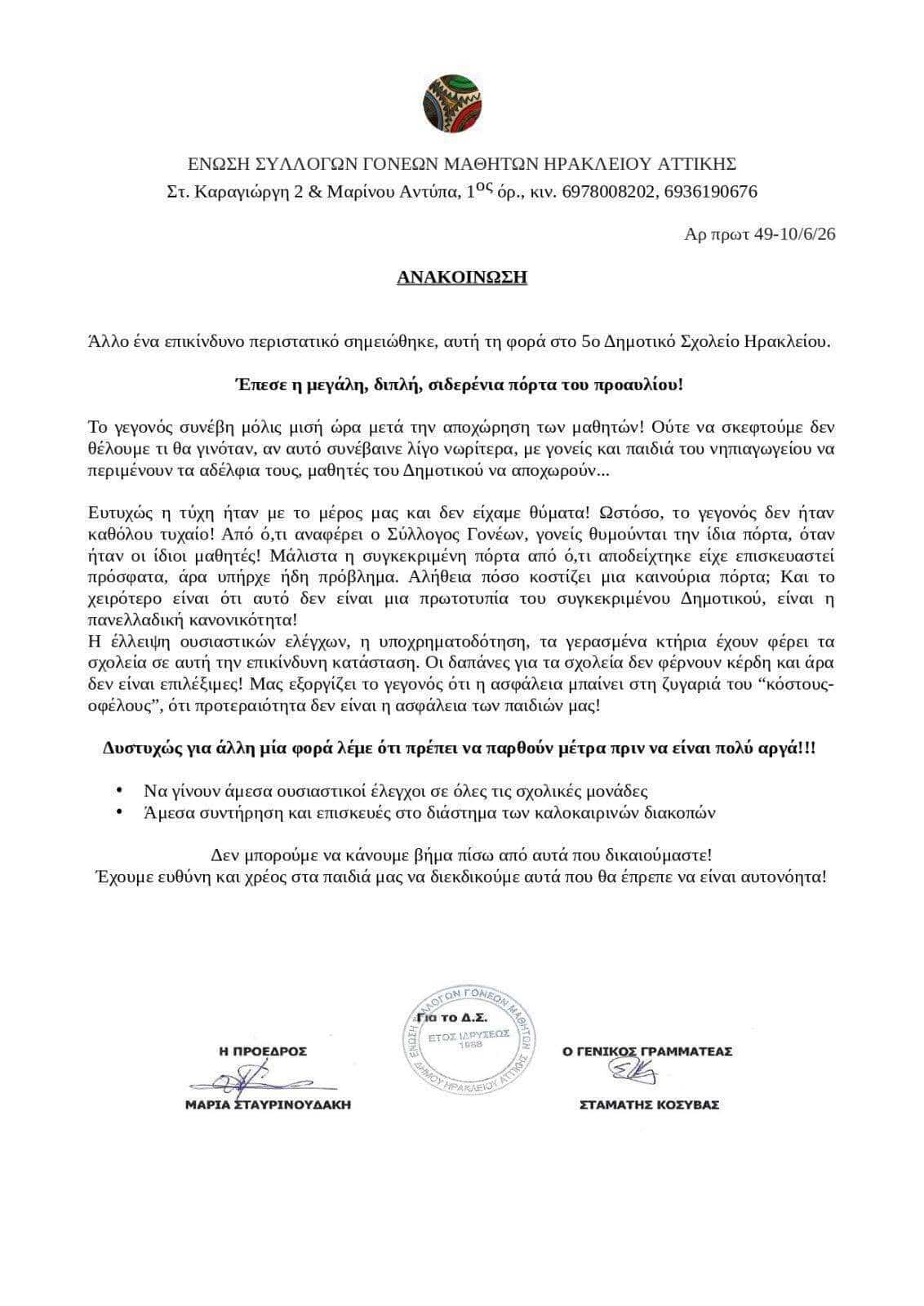 sxoleio irakleio attikis
