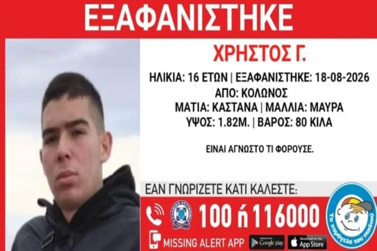 Κολωνός: Συναγερμός για την εξαφάνιση 16χρονου – Η έκκληση για τον εντοπισμό του