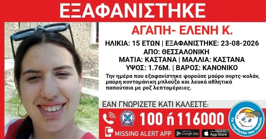exafanisi 15xroni thesaloniki 26 8 2026