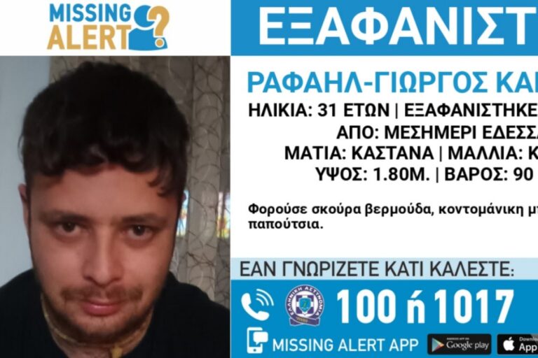 Συναγερμός: Εξαφανίστηκε 31χρονος στην Έδεσσα