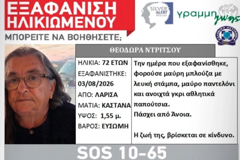 Λάρισα: Αγωνία για την εξαφάνιση 72χρονης – Aγνοείται από τις 3/8
