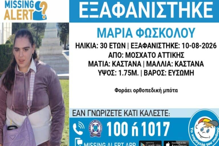 Συναγερμός στο Μοσχάτο για την εξαφάνιση 30χρονης, σε κίνδυνο η ζωή της