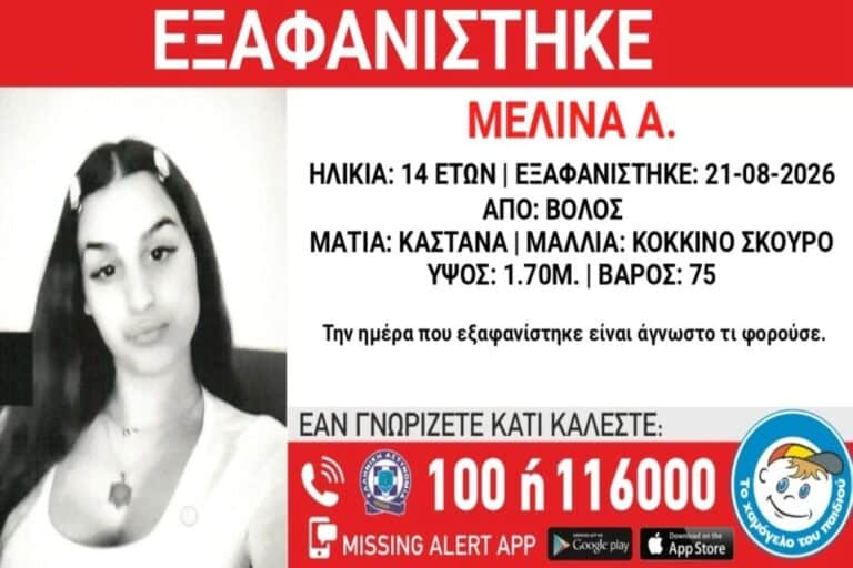 Βόλος: Συναγερμός για την εξαφάνιση 14χρονης – Η ανακοίνωση από «Το Χαμόγελο του Παιδιού»