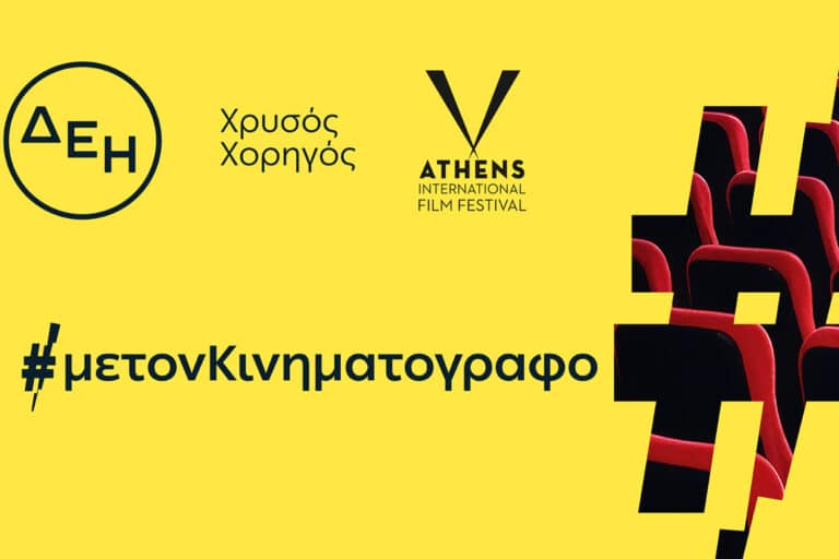 ΔΕΗ: Χρυσός Χορηγός του 32ου Διεθνούς Φεστιβάλ Κινηματογράφου της Αθήνας Νύχτες Πρεμιέρας