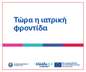 Τώρα η Ιατρική Φροντίδα
