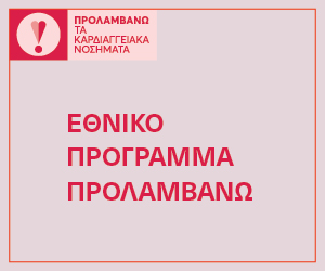 Προλαμβάνω τα καρδιαγγειακά νοσήματα