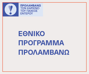 Προλαμβάνω τον καρκίνο του παχέος εντέρου