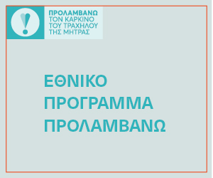 Προλαμβάνω τον καρκίνο του τραχήλου της μήτρας